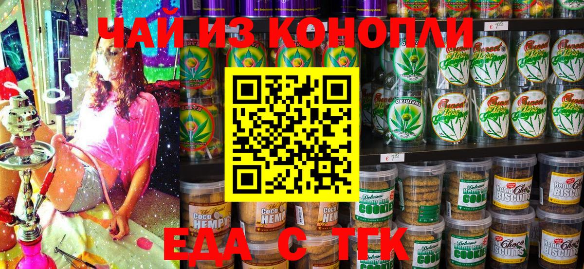 Еда ТГК конопля Минусинск