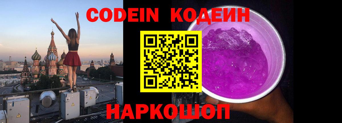 Codein напиток Lean (лин) Минусинск